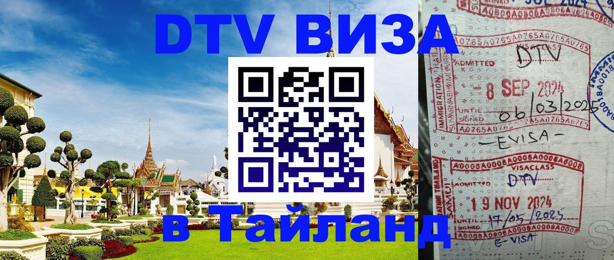 Как сделать DTV визу в Тайланд 