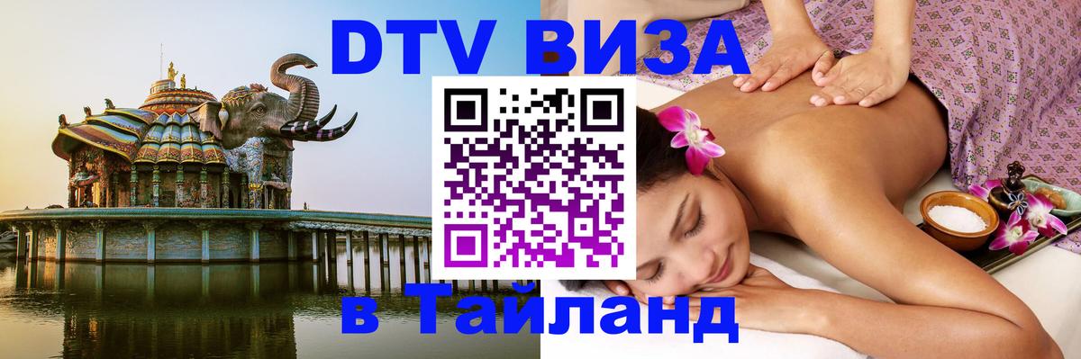 VISA в Тайланд для удалёнщиков 