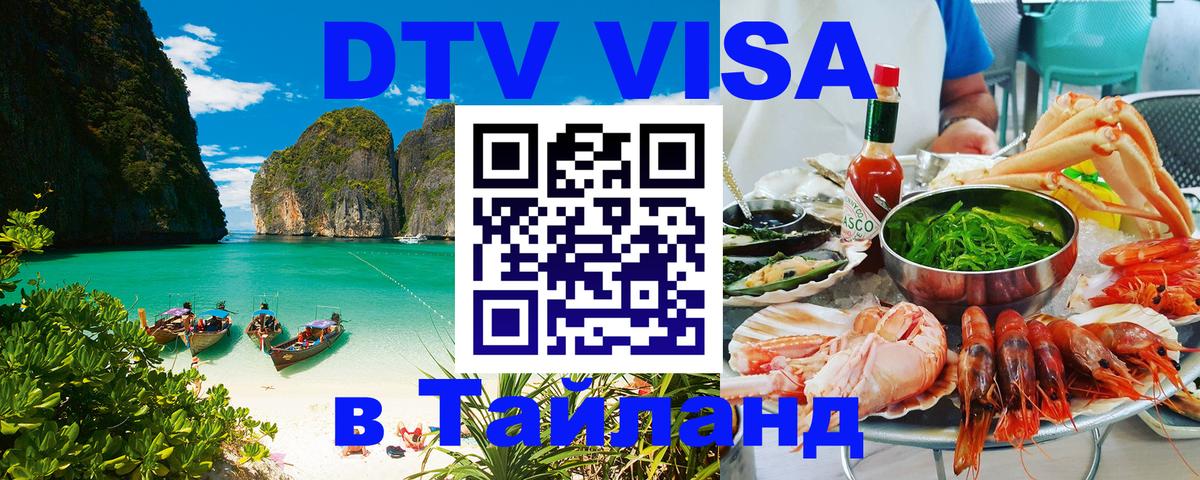 DTV Visa Thailand — прайс и условия, виза без дополнительных документов - Новосибирск  04.12.2025 